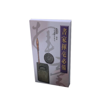 书家挥毫必备 下载