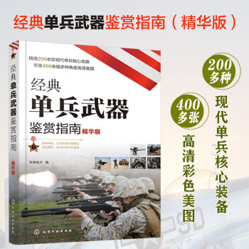 经典单兵武器鉴赏指南（精华版） 下载
