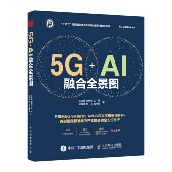 5G+AI融合全景图 下载