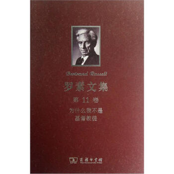 罗素文集·第11卷：为什么我不是基督教徒 下载