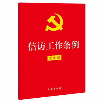 信访工作条例 2022年新版 下载