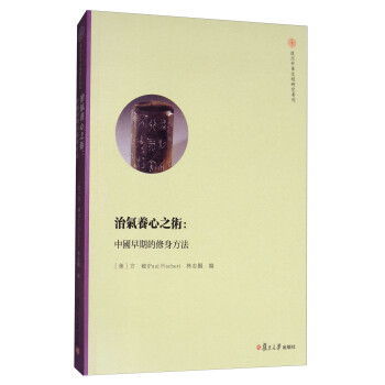 复旦中华文明研究专刊·治气养心之术：中国早期的修身方法 下载