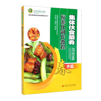 集体伙食菜肴标准化制作教程——春季篇 下载