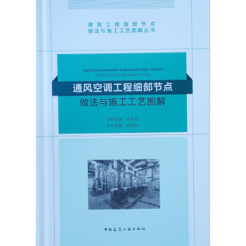 通风空调工程细部节点做法与施工工艺图解 下载