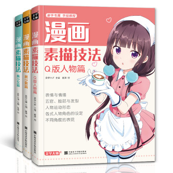 3本《漫画素描技法》美少女美少男Q版人物篇动漫新手自学零基础教程入门手绘临摹画册书籍古风男生教材小学生 下载