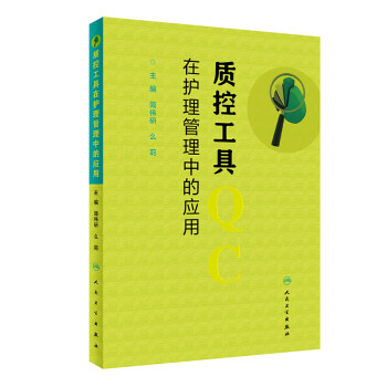质控工具在护理管理中的应用 下载