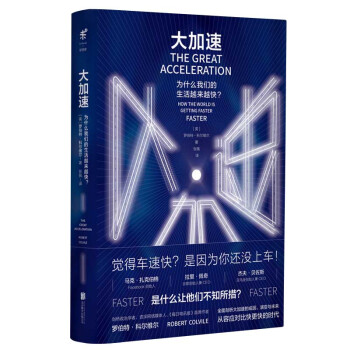 大加速：为什么我们的生活越来越快 [The Great Acceleration:How the World is getting Fa] 下载