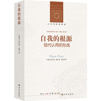 人文与社会译丛：自我的根源：现代认同的形成 [Sources of the Self] 下载