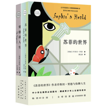 贾德人生读本系列：苏菲的世界+贾德谈人生（套装共2册）（挪威青少年人生辅导读本） 下载