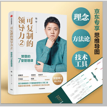 【京东专享思维导图】可复制的领导力2：樊登的7堂管理课 樊登 著 下载