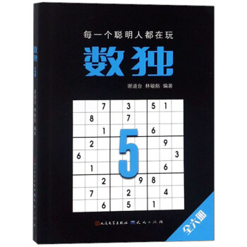 数独5（定制版，国际数独大赛出题人设计，聪明孩子都在玩的思维游戏书， 锻炼逻辑思维 脑力开发，经典口袋本随时随地开展头脑风暴。） 下载