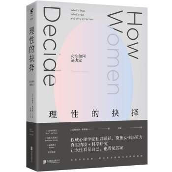 理性的抉择：女性如何做决定 [HOW WOMEN DECIDE] 下载