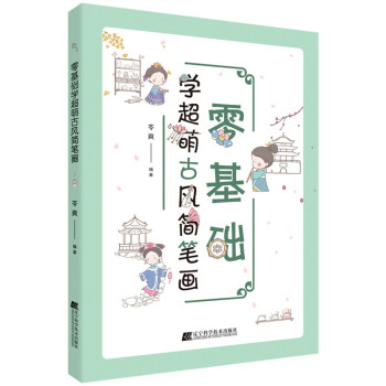 零基础学超萌古风简笔画 下载