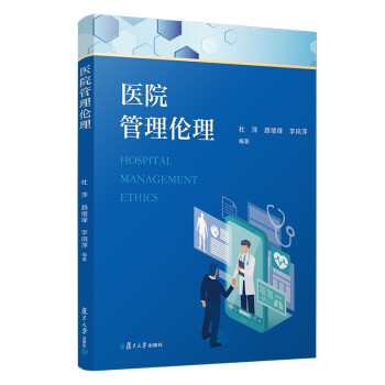 医院管理伦理 下载