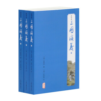 三国演义（注评本）（套装全三册） 下载