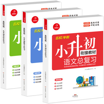 小学总复习语文数学英语（全3册）全国通用人教版小升初总复习全解小学知识大全六年级毕业升学衔接教材资料 下载