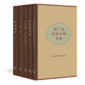 邓广铭宋史人物书系 辛弃疾传 韩世忠传 陈龙川传 岳飞传 王安石传（套装共5册） 下载