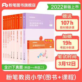 粉笔教师资格证考试用书2022小学 综合素质+教育教学知识与能力 粉笔教资小学教材+历年真题及解析+主观题+综合素质高分范文及热点素材9本 下载
