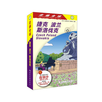 走遍全球--捷克 波兰 斯洛伐克 下载