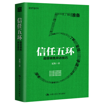 信任五环 超级销售拜访技巧 下载
