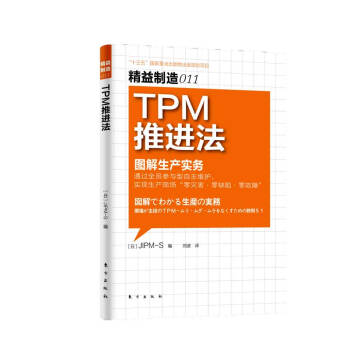 精益制造011：TPM推进法 下载