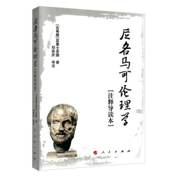 尼各马可伦理学[注释导读本] 下载