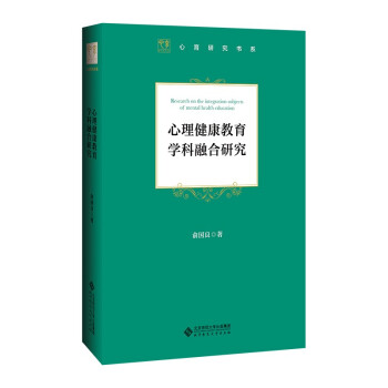 心理健康教育学科融合研究 下载