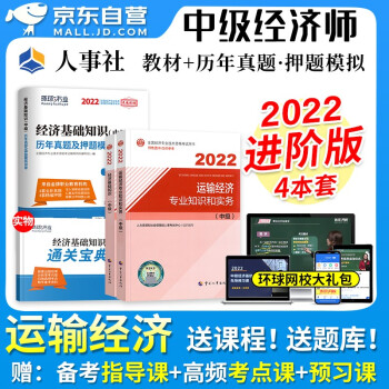 中级经济师2022教材 运输+经济基础知识历年真题试卷4本套 经济师中级运输教材 2022年中级经济师教材官方正版人事社 可搭同步训练习题应试指南模拟题库历年真题 下载