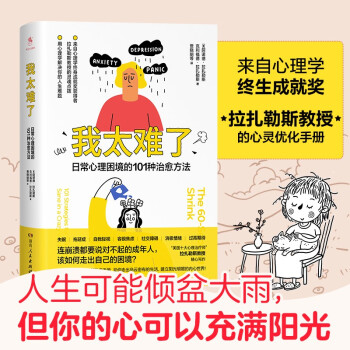 我太难了：日常心理困境的101种治愈方法（耶鲁大学客座讲授、“美国十大心理咨询师”经典作品！） 下载