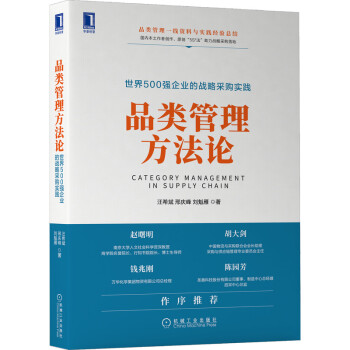 品类管理方法论：世界500强企业的战略采购实践 下载