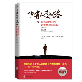 【樊登推荐】少有人走的路4：在焦虑的年代获得精神的成长 [The Road Less Traveled and Beyond] 下载