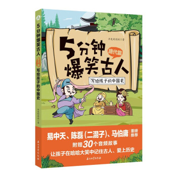 5分钟爆笑古人 唐代篇 [3-6岁] 下载