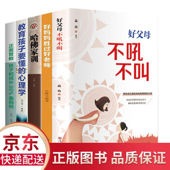 全5册 好妈妈胜过好老师不吼不叫培养好孩子正面管教孩子的成长99%靠妈妈教育孩子要懂的心理学育儿 下载