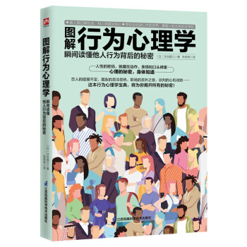 图解行为心理学 瞬间读懂他人行为背后的秘密 下载