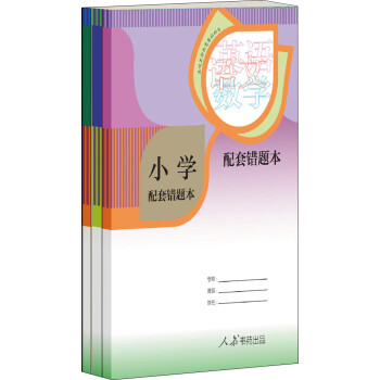 人教版 小学配套错题本 (套装共3册，小学生专用) 下载
