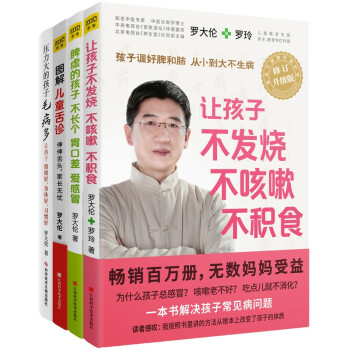 让孩子不生病的智慧系列（套装共4册） 下载