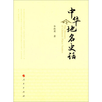 中华地名史话 下载