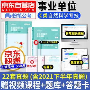 粉笔c类事业单位考试用书2022自然科学 历年真题库刷题试卷 职业综合应用能力2本 事业编制公开招聘工作人员考试用书 安徽云南贵州河南北吉林广东西辽宁海湖浙江苏四川陕天津重庆 下载