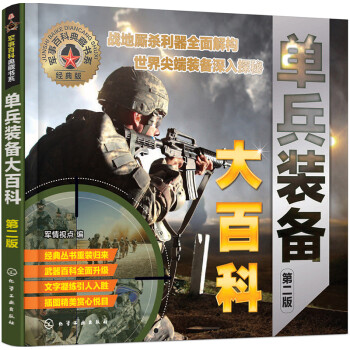 军事百科典藏书系--单兵装备大百科（第二版）（全彩图鉴） 下载