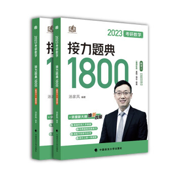 【赠历年真题＋公式手册】汤家凤1800题2023考研数学接力题典1800数三（可搭肖秀荣张剑徐涛张宇徐之明红宝书） 下载