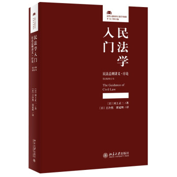 民法学入门 民法总则讲义·序论(第2版增订本) 下载