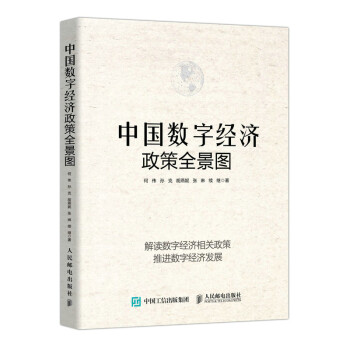 中国数字经济政策全景图 下载