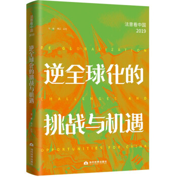 逆全球化的挑战与机遇：法意看中国（2019） 下载