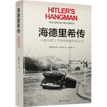 海德里希传：从音乐家之子到希特勒的刽子手（一部令人恐惧的传记，完整讲述了“布拉格屠夫”的故事） 下载