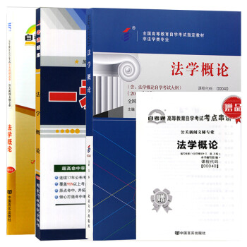 自考 法学概论 新闻学 行政管理 多专业通用 一考通 教材+题库+试卷3本 下载