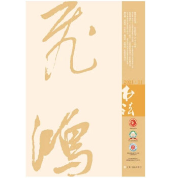 书法（2021年11月刊） 下载