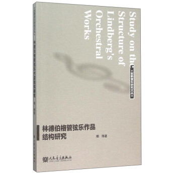 林德伯格管弦乐作品结构研究 [Study on the Structure of Lindberg's Orchestral Works] 下载