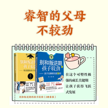 别和叛逆期的孩子较劲：亲子无障碍沟通50招+有效管教孩子的42招（套装2册） 下载