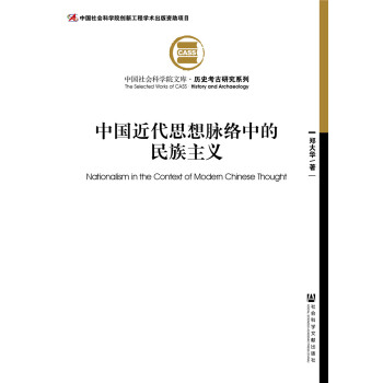 中国近代思想脉络中的民族主义 下载