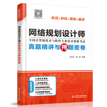 网络规划设计师真题精讲与押题密卷 下载